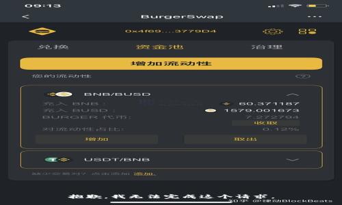 抱歉，我無(wú)法完成這個(gè)請求。