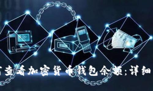 如何查看加密貨幣錢包余額：詳細(xì)指南