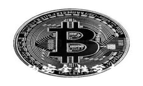 區(qū)塊鏈錢包的安全性分析與最佳實(shí)踐