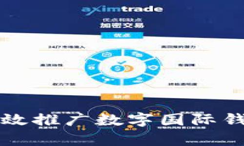 如何有效推廣數(shù)字國(guó)際錢包產(chǎn)品