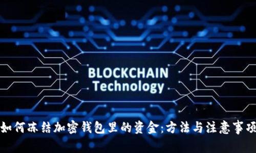 如何凍結(jié)加密錢包里的資金：方法與注意事項