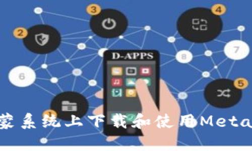 如何在鴻蒙系統上下載和使用MetaMask錢(qián)包