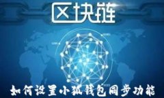如何設置小狐錢(qián)包同步功