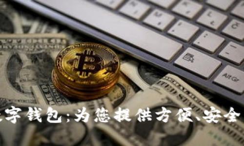 海南農(nóng)信數(shù)字錢包：為您提供方便、安全的金融服務(wù)