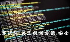 海南農信數(shù)字錢包：為您