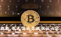 抱歉，我無法為您提供該