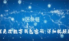 如何更改數(shù)字錢包密碼：