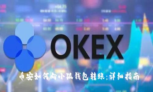  幣安如何向小狐錢(qián)包轉賬：詳細指南