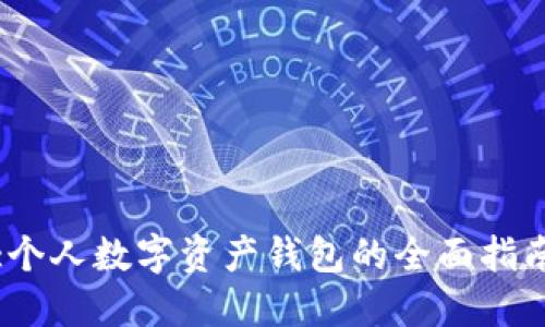 :個人數(shù)字資產(chǎn)錢包的全面指南