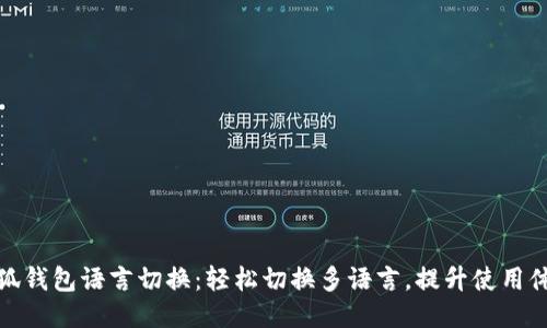 小狐錢(qián)包語(yǔ)言切換：輕松切換多語(yǔ)言，提升使用體驗