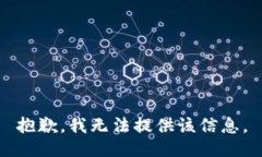 抱歉，我無(wú)法提供該信息