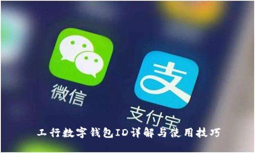 工行數(shù)字錢包ID詳解與使用技巧