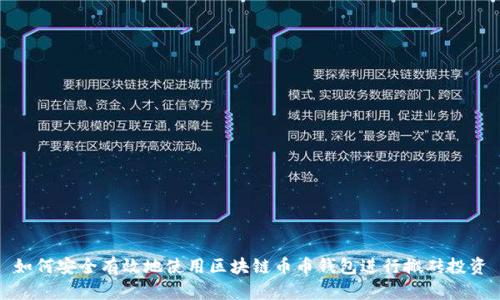 如何安全有效地使用區(qū)塊鏈幣幣錢包進行搬磚投資
