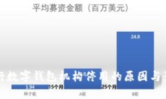 人民銀行數(shù)字錢包機(jī)構(gòu)停