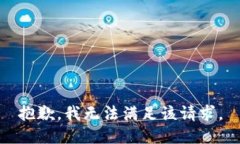 抱歉，我無(wú)法滿(mǎn)足該請求