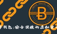 : 172數(shù)字錢包：安全便捷的
