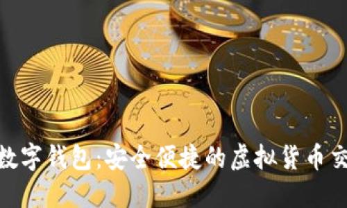 : 172數(shù)字錢包：安全便捷的虛擬貨幣交易平臺
