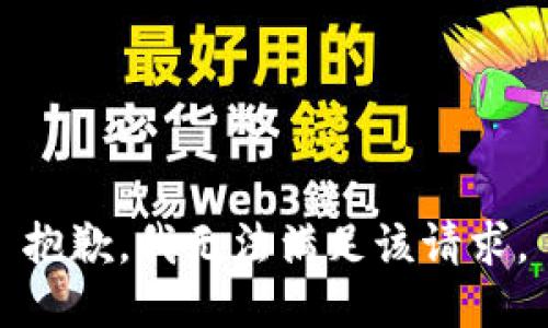 抱歉，我無法滿足該請求。