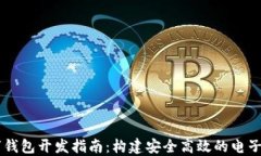 Java數(shù)字錢包開發(fā)指南：構(gòu)