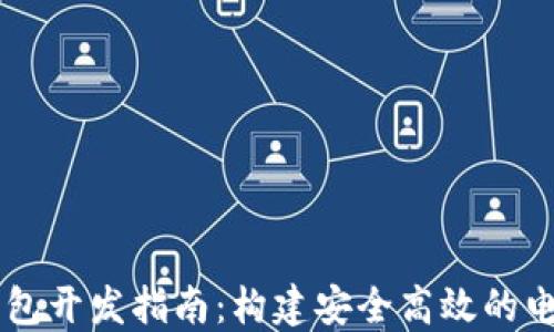 
Java數(shù)字錢包開發(fā)指南：構(gòu)建安全高效的電子支付系統(tǒng)