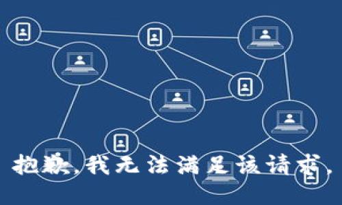 抱歉，我無法滿足該請(qǐng)求。