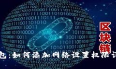 小狐錢(qián)包：如何添加網(wǎng)絡(luò )