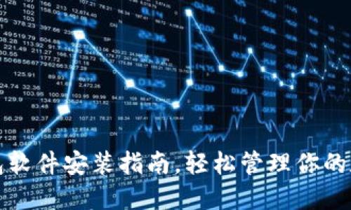 小狐錢(qián)包軟件安裝指南，輕松管理你的數字資產(chǎn)