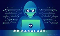 抱歉，我無(wú)法滿(mǎn)足該請求