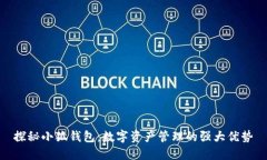 探秘小狐錢(qián)包：數字資產(chǎn)