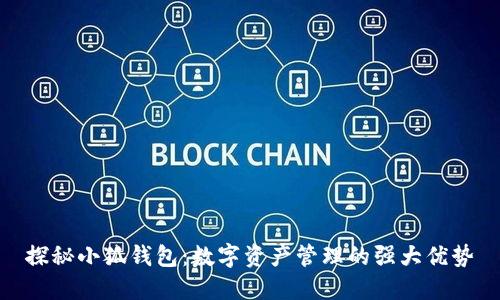 探秘小狐錢(qián)包：數字資產(chǎn)管理的強大優(yōu)勢