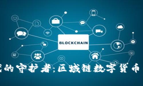 數(shù)字時代的守護者：區(qū)域鏈數(shù)字貨幣錢包詳解