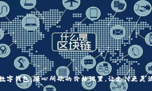 數(shù)字錢包：隨心所欲的價格設置，讓支付更靈活