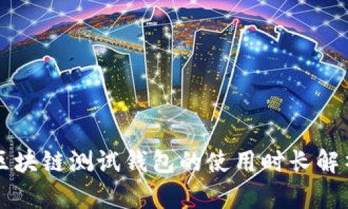 區(qū)塊鏈測試錢包的使用時長解析