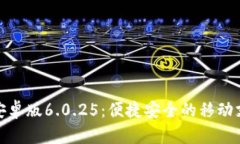 小狐錢(qián)包安卓版6.0.25：便