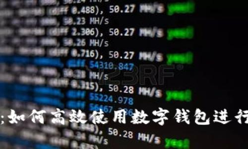 智能理財(cái)：如何高效使用數(shù)字錢(qián)包進(jìn)行財(cái)富管理