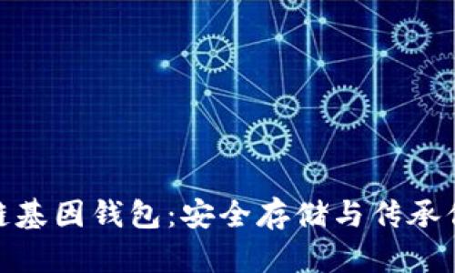 : GWS區(qū)塊鏈基因錢包：安全存儲與傳承你的數字財富