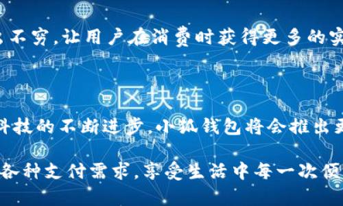 小狐錢(qián)包有什么用處

xiaohu_wallet/xiaohu_wallet  
數字錢(qián)包, 虛擬貨幣, 支付安全/guanjianci  

小狐錢(qián)包，一個(gè)聽(tīng)起來(lái)既可愛(ài)又神秘的名字，它在現代數字經(jīng)濟中扮演了越來(lái)越重要的角色。隨著(zhù)科技的發(fā)展，我們的支付方式也在不斷演變，漸漸從現金支付轉向了電子支付。在這個(gè)轉型的浪潮中，小狐錢(qián)包作為一個(gè)新興的數字錢(qián)包工具，提供了多種功能與便利，讓我們體驗到無(wú)現金生活的便捷。那么，小狐錢(qián)包到底有什么用處呢？讓我們一起深入探討。

1. 安全支付，保護資金安全

在這個(gè)信息爆炸的時(shí)代，數字支付的需求與日俱增。我們每天都在進(jìn)行各種在線(xiàn)交易，比如購物、轉賬、支付服務(wù)費等。小狐錢(qián)包作為一種數字錢(qián)包，能為用戶(hù)提供安全的支付途徑。在使用小狐錢(qián)包時(shí)，我們并不需要頻繁地輸入銀行卡信息，而是通過(guò)簡(jiǎn)單驗證就可以完成支付。這樣一來(lái)，使用者的個(gè)人信息和財務(wù)數據就能有效地受到保護，降低了被盜用的風(fēng)險！多么令人振奮！

2. 快速轉賬，隨時(shí)隨地

有時(shí)候我們需要向朋友或家人轉賬，而這個(gè)過(guò)程往往感覺(jué)復雜且漫長(cháng)。但是使用小狐錢(qián)包進(jìn)行轉賬，就像是在指尖輕輕一劃。無(wú)論是在家還是在外，只要有網(wǎng)絡(luò )連接，就可以瞬間完成轉賬，幾乎是實(shí)時(shí)到賬！這種方便快捷的體驗，深得年輕人的喜愛(ài)。試想一下，如果在某個(gè)聚會(huì )上，你需要給朋友支付一筆費用，直接通過(guò)小狐錢(qián)包完成，既簡(jiǎn)單又高效，真是生活的好幫手！

3. 支持多種虛擬貨幣交易

虛擬貨幣的興起讓許多人看到了新的投資機會(huì )。小狐錢(qián)包支持多種虛擬貨幣的存儲與交易，讓用戶(hù)可以輕松地購買(mǎi)、儲存和管理他們的數字資產(chǎn)。無(wú)論是熱門(mén)的比特幣、以太坊，還是其他各類(lèi)新興的代幣，小狐錢(qián)包都能滿(mǎn)足你的需求。在這樣的金融環(huán)境里，擁有一個(gè)能幫助你管理虛擬資產(chǎn)的錢(qián)包，真的是多么重要??！

4. 便捷的消費體驗，提升生活品質(zhì)

小狐錢(qián)包的出現，不僅能幫助用戶(hù)安全地進(jìn)行支付和轉賬，還能提升購物體驗。在如今，許多商家都支持數字錢(qián)包支付，用戶(hù)在購買(mǎi)商品時(shí)，只需掃描二維碼即可，整個(gè)過(guò)程輕松無(wú)壓力。更重要的是，這樣還能幫助用戶(hù)更好地管理自己的消費，隨時(shí)查看消費記錄，便于做預算和理財！生活中有這樣一個(gè)助手，真的能讓我們的生活品質(zhì)提高好幾個(gè)檔次呢！

5. 參與理財，獲取更多收益

小狐錢(qián)包不僅僅是一個(gè)簡(jiǎn)單的支付工具，隨著(zhù)用戶(hù)的增多，該平臺不斷推陳出新，提供各種理財產(chǎn)品。通過(guò)小狐錢(qián)包，用戶(hù)可以參與定期存款、理財基金等投資項目，獲取額外的收益。這種將支付與理財相結合的方式，幫助你在日常生活中，輕松實(shí)現資產(chǎn)增值，何樂(lè )而不為呢？

6. 記錄和分析消費，幫助理財規劃

在小狐錢(qián)包中，用戶(hù)可以實(shí)時(shí)查看自己的消費記錄，這為日常理財提供了極大的便利。這些記錄不僅可以幫助用戶(hù)了解自己的消費習慣，還能對未來(lái)的消費做出更好的規劃。例如，當你發(fā)現自己在外出就餐方面的開(kāi)銷(xiāo)超出預算時(shí)，就可以及時(shí)調整，減少不必要的支出。這種理財意識的提升，對我們每個(gè)人都能夠帶來(lái)積極的影響！

7. 安全性保障，信任是金

數字支付的安全性常常讓人擔憂(yōu)，但小狐錢(qián)包采用多重加密技術(shù)，確保用戶(hù)的信息和資金安全。這種信任感，讓用戶(hù)在使用這個(gè)錢(qián)包時(shí)倍感舒心。再加上智能風(fēng)控系統，通過(guò)實(shí)時(shí)監測來(lái)保護用戶(hù)的賬戶(hù)安全，能夠及時(shí)識別異常交易并進(jìn)行自動(dòng)處理，這樣的技術(shù)保障，無(wú)疑解除了用戶(hù)的許多擔憂(yōu)，讓我們更加放心地進(jìn)行交易！

8. 便利的跨境支付，連接全球

隨著(zhù)全球經(jīng)濟一體化的發(fā)展，跨境交易也日益增多。小狐錢(qián)包支持多種貨幣的支付與轉賬功能，讓用戶(hù)可以輕松進(jìn)行國際交易。無(wú)論是給海外親友資金支持，還是進(jìn)行國際購物，借助小狐錢(qián)包，這些都不會(huì )是難題！能夠如此方便地與世界各地的人們進(jìn)行交易，真的令人興奮不已！

9. 社交功能，讓支付變得更有趣

小狐錢(qián)包不僅是一個(gè)金融工具，它還注重社交功能的融入。用戶(hù)可以通過(guò)小狐錢(qián)包結識志同道合的朋友，分享自己的消費體驗和理財心得。這種社交互動(dòng)，不僅豐富了用戶(hù)的生活，也讓支付變得更加有趣！想象一下，你可以在錢(qián)包內與好友進(jìn)行對話(huà)、分享投資心得，多么美好的體驗??！

10. 各種優(yōu)惠福利，省錢(qián)又省心

為了吸引用戶(hù)，許多商家與小狐錢(qián)包合作，推出了各種優(yōu)惠活動(dòng)。不過(guò)，用戶(hù)在使用小狐錢(qián)包時(shí)，就能輕松享受這些優(yōu)惠，無(wú)論是折扣、返現，還是積分兌換等，各種活動(dòng)層出不窮，讓用戶(hù)在消費時(shí)獲得更多的實(shí)惠。多么讓人驚喜的事情??！這讓生活中的每一次消費都充滿(mǎn)了樂(lè )趣和驚喜。

總結

小狐錢(qián)包不僅僅是一個(gè)支付工具，它為我們提供了更加安全、便捷的數字支付體驗，幫助我們更好地管理財富，同時(shí)還與社交、理財等多個(gè)方面緊密相連。想到未來(lái)，隨著(zhù)科技的不斷進(jìn)步，小狐錢(qián)包將會(huì )推出更多更好，更符合用戶(hù)需求的功能，讓我們的生活變得更加高效和豐富！在這個(gè)數字時(shí)代，擁有一個(gè)小狐錢(qián)包，真的能帶來(lái)許多意想不到的便利和驚喜！

通過(guò)小狐錢(qián)包，我們的生活變得更加豐富多彩。無(wú)論是購物、轉賬、理財，還是社交互動(dòng)，小狐錢(qián)包都將是我們不可或缺的數字生活伴侶，讓我們在這個(gè)數字時(shí)代，輕松應對各種支付需求，享受生活中每一次便利與驚喜。