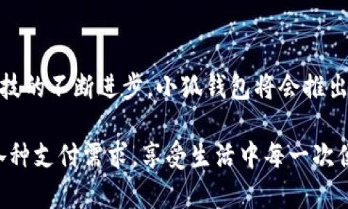 小狐錢(qián)包有什么用處

xiaohu_wallet/xiaohu_wallet  
數字錢(qián)包, 虛擬貨幣, 支付安全/guanjianci  

小狐錢(qián)包，一個(gè)聽(tīng)起來(lái)既可愛(ài)又神秘的名字，它在現代數字經(jīng)濟中扮演了越來(lái)越重要的角色。隨著(zhù)科技的發(fā)展，我們的支付方式也在不斷演變，漸漸從現金支付轉向了電子支付。在這個(gè)轉型的浪潮中，小狐錢(qián)包作為一個(gè)新興的數字錢(qián)包工具，提供了多種功能與便利，讓我們體驗到無(wú)現金生活的便捷。那么，小狐錢(qián)包到底有什么用處呢？讓我們一起深入探討。

1. 安全支付，保護資金安全

在這個(gè)信息爆炸的時(shí)代，數字支付的需求與日俱增。我們每天都在進(jìn)行各種在線(xiàn)交易，比如購物、轉賬、支付服務(wù)費等。小狐錢(qián)包作為一種數字錢(qián)包，能為用戶(hù)提供安全的支付途徑。在使用小狐錢(qián)包時(shí)，我們并不需要頻繁地輸入銀行卡信息，而是通過(guò)簡(jiǎn)單驗證就可以完成支付。這樣一來(lái)，使用者的個(gè)人信息和財務(wù)數據就能有效地受到保護，降低了被盜用的風(fēng)險！多么令人振奮！

2. 快速轉賬，隨時(shí)隨地

有時(shí)候我們需要向朋友或家人轉賬，而這個(gè)過(guò)程往往感覺(jué)復雜且漫長(cháng)。但是使用小狐錢(qián)包進(jìn)行轉賬，就像是在指尖輕輕一劃。無(wú)論是在家還是在外，只要有網(wǎng)絡(luò )連接，就可以瞬間完成轉賬，幾乎是實(shí)時(shí)到賬！這種方便快捷的體驗，深得年輕人的喜愛(ài)。試想一下，如果在某個(gè)聚會(huì )上，你需要給朋友支付一筆費用，直接通過(guò)小狐錢(qián)包完成，既簡(jiǎn)單又高效，真是生活的好幫手！

3. 支持多種虛擬貨幣交易

虛擬貨幣的興起讓許多人看到了新的投資機會(huì )。小狐錢(qián)包支持多種虛擬貨幣的存儲與交易，讓用戶(hù)可以輕松地購買(mǎi)、儲存和管理他們的數字資產(chǎn)。無(wú)論是熱門(mén)的比特幣、以太坊，還是其他各類(lèi)新興的代幣，小狐錢(qián)包都能滿(mǎn)足你的需求。在這樣的金融環(huán)境里，擁有一個(gè)能幫助你管理虛擬資產(chǎn)的錢(qián)包，真的是多么重要??！

4. 便捷的消費體驗，提升生活品質(zhì)

小狐錢(qián)包的出現，不僅能幫助用戶(hù)安全地進(jìn)行支付和轉賬，還能提升購物體驗。在如今，許多商家都支持數字錢(qián)包支付，用戶(hù)在購買(mǎi)商品時(shí)，只需掃描二維碼即可，整個(gè)過(guò)程輕松無(wú)壓力。更重要的是，這樣還能幫助用戶(hù)更好地管理自己的消費，隨時(shí)查看消費記錄，便于做預算和理財！生活中有這樣一個(gè)助手，真的能讓我們的生活品質(zhì)提高好幾個(gè)檔次呢！

5. 參與理財，獲取更多收益

小狐錢(qián)包不僅僅是一個(gè)簡(jiǎn)單的支付工具，隨著(zhù)用戶(hù)的增多，該平臺不斷推陳出新，提供各種理財產(chǎn)品。通過(guò)小狐錢(qián)包，用戶(hù)可以參與定期存款、理財基金等投資項目，獲取額外的收益。這種將支付與理財相結合的方式，幫助你在日常生活中，輕松實(shí)現資產(chǎn)增值，何樂(lè )而不為呢？

6. 記錄和分析消費，幫助理財規劃

在小狐錢(qián)包中，用戶(hù)可以實(shí)時(shí)查看自己的消費記錄，這為日常理財提供了極大的便利。這些記錄不僅可以幫助用戶(hù)了解自己的消費習慣，還能對未來(lái)的消費做出更好的規劃。例如，當你發(fā)現自己在外出就餐方面的開(kāi)銷(xiāo)超出預算時(shí)，就可以及時(shí)調整，減少不必要的支出。這種理財意識的提升，對我們每個(gè)人都能夠帶來(lái)積極的影響！

7. 安全性保障，信任是金

數字支付的安全性常常讓人擔憂(yōu)，但小狐錢(qián)包采用多重加密技術(shù)，確保用戶(hù)的信息和資金安全。這種信任感，讓用戶(hù)在使用這個(gè)錢(qián)包時(shí)倍感舒心。再加上智能風(fēng)控系統，通過(guò)實(shí)時(shí)監測來(lái)保護用戶(hù)的賬戶(hù)安全，能夠及時(shí)識別異常交易并進(jìn)行自動(dòng)處理，這樣的技術(shù)保障，無(wú)疑解除了用戶(hù)的許多擔憂(yōu)，讓我們更加放心地進(jìn)行交易！

8. 便利的跨境支付，連接全球

隨著(zhù)全球經(jīng)濟一體化的發(fā)展，跨境交易也日益增多。小狐錢(qián)包支持多種貨幣的支付與轉賬功能，讓用戶(hù)可以輕松進(jìn)行國際交易。無(wú)論是給海外親友資金支持，還是進(jìn)行國際購物，借助小狐錢(qián)包，這些都不會(huì )是難題！能夠如此方便地與世界各地的人們進(jìn)行交易，真的令人興奮不已！

9. 社交功能，讓支付變得更有趣

小狐錢(qián)包不僅是一個(gè)金融工具，它還注重社交功能的融入。用戶(hù)可以通過(guò)小狐錢(qián)包結識志同道合的朋友，分享自己的消費體驗和理財心得。這種社交互動(dòng)，不僅豐富了用戶(hù)的生活，也讓支付變得更加有趣！想象一下，你可以在錢(qián)包內與好友進(jìn)行對話(huà)、分享投資心得，多么美好的體驗??！

10. 各種優(yōu)惠福利，省錢(qián)又省心

為了吸引用戶(hù)，許多商家與小狐錢(qián)包合作，推出了各種優(yōu)惠活動(dòng)。不過(guò)，用戶(hù)在使用小狐錢(qián)包時(shí)，就能輕松享受這些優(yōu)惠，無(wú)論是折扣、返現，還是積分兌換等，各種活動(dòng)層出不窮，讓用戶(hù)在消費時(shí)獲得更多的實(shí)惠。多么讓人驚喜的事情??！這讓生活中的每一次消費都充滿(mǎn)了樂(lè )趣和驚喜。

總結

小狐錢(qián)包不僅僅是一個(gè)支付工具，它為我們提供了更加安全、便捷的數字支付體驗，幫助我們更好地管理財富，同時(shí)還與社交、理財等多個(gè)方面緊密相連。想到未來(lái)，隨著(zhù)科技的不斷進(jìn)步，小狐錢(qián)包將會(huì )推出更多更好，更符合用戶(hù)需求的功能，讓我們的生活變得更加高效和豐富！在這個(gè)數字時(shí)代，擁有一個(gè)小狐錢(qián)包，真的能帶來(lái)許多意想不到的便利和驚喜！

通過(guò)小狐錢(qián)包，我們的生活變得更加豐富多彩。無(wú)論是購物、轉賬、理財，還是社交互動(dòng)，小狐錢(qián)包都將是我們不可或缺的數字生活伴侶，讓我們在這個(gè)數字時(shí)代，輕松應對各種支付需求，享受生活中每一次便利與驚喜。