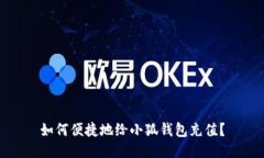 如何便捷地給小狐錢(qián)包充