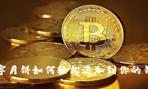 數(shù)字月餅如何輕松添加到你的錢包