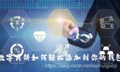 數(shù)字月餅如何輕松添加到