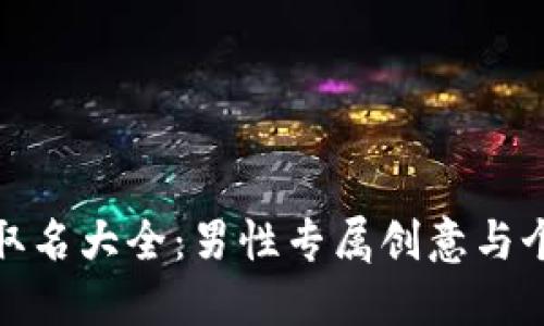 數(shù)字錢包取名大全：男性專屬創(chuàng)意與個(gè)性化選擇