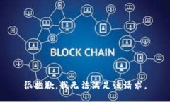 很抱歉，我無(wú)法滿(mǎn)足該請