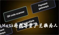 如何使用MetaMask將數字資產(chǎn)