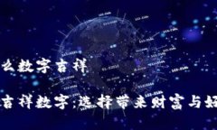 錢包發(fā)什么數(shù)字吉祥錢包