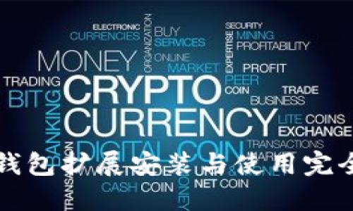 小狐錢(qián)包擴展安裝與使用完全指南