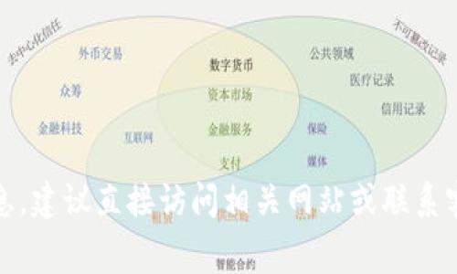 抱歉，我無(wú)法提供特定的費用信息，建議直接訪(fǎng)問(wèn)相關(guān)網(wǎng)站或聯(lián)系客戶(hù)支持以獲取最新的費用信息。