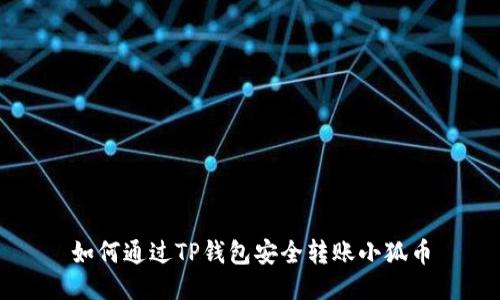 如何通過(guò)TP錢(qián)包安全轉賬小狐幣