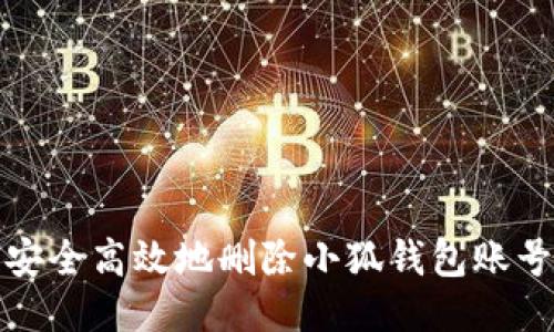 如何安全高效地刪除小狐錢(qián)包賬號信息