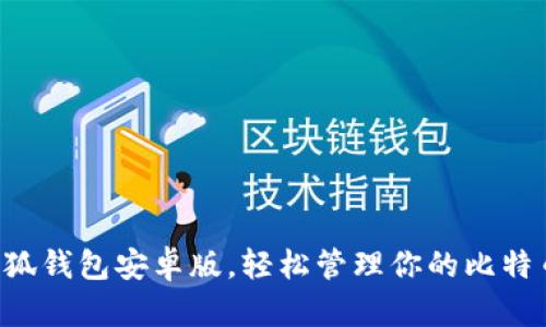 下載小狐錢(qián)包安卓版，輕松管理你的比特幣資產(chǎn)！